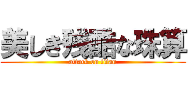 美しき残酷な珠算 (attack on titan)