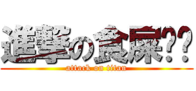 進撃の食屎啦你 (attack on titan)
