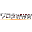 ワロタｗｗｗ (wa ro ta www)