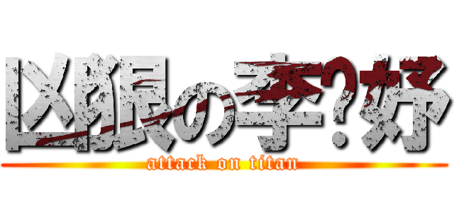 凶狠の李妡妤 (attack on titan)