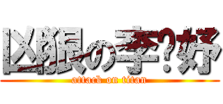 凶狠の李妡妤 (attack on titan)