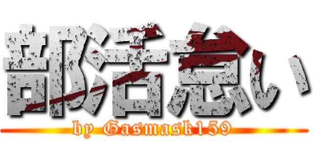 部活怠い (by Gasmask159)