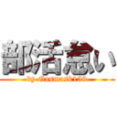 部活怠い (by Gasmask159)