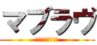 マブラヴ (オルタネイティヴ)