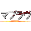 マブラヴ (オルタネイティヴ)