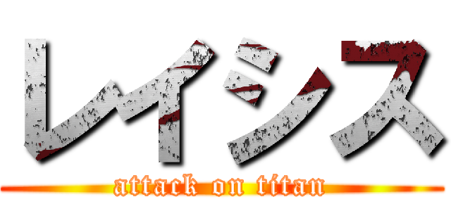 レイシス (attack on titan)