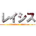 レイシス (attack on titan)