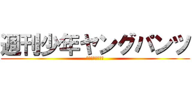 週刊少年ヤングパンツ (〜友情ダッグ編〜)