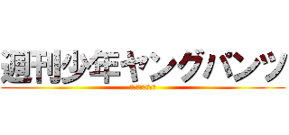 週刊少年ヤングパンツ (〜友情ダッグ編〜)