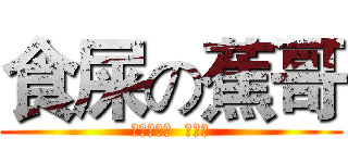 食屎の蕉哥 (蕉哥敢吃屎  我不敢)