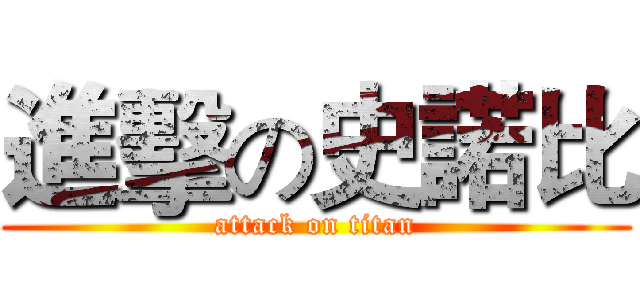 進擊の史諾比 (attack on titan)