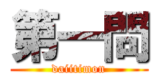 第一問 (daiitimon)