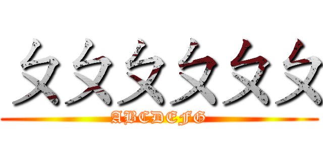 ㄆㄆㄆㄆㄆㄆ (ABCDEFG)