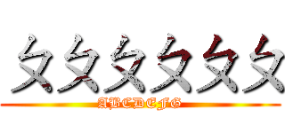 ㄆㄆㄆㄆㄆㄆ (ABCDEFG)