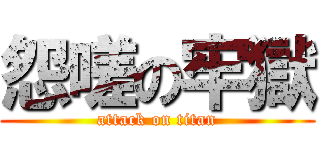 怨嗟の牢獄 (attack on titan)