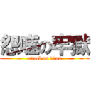 怨嗟の牢獄 (attack on titan)