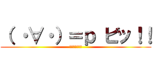 （ ・∀・）＝ｐ ビッ！！ (守るさ・・・☆)