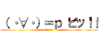 （ ・∀・）＝ｐ ビッ！！ (守るさ・・・☆)