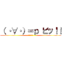 （ ・∀・）＝ｐ ビッ！！ (守るさ・・・☆)