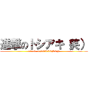 進撃のトシアキ（笑） (attack on DORAEMON)