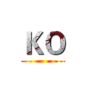 ＫＯ ()