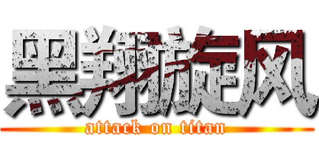 黑翔旋风 (attack on titan)
