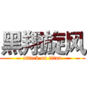 黑翔旋风 (attack on titan)