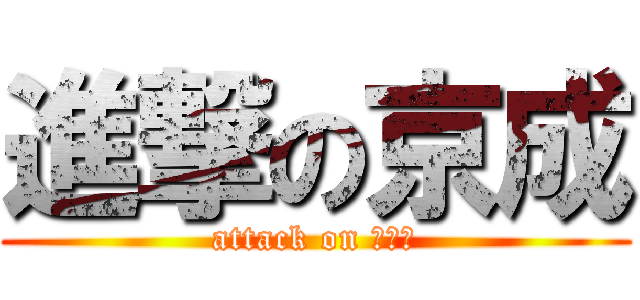 進撃の京成 (attack on 地下鉄)
