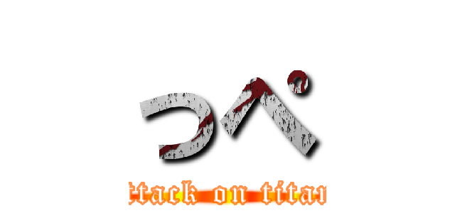 っぺ (attack on titan)