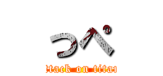 っぺ (attack on titan)