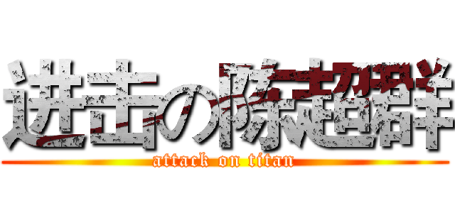 进击の陈超群 (attack on titan)