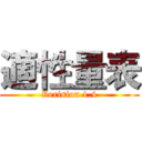 適性量表 (Verision 1.4)