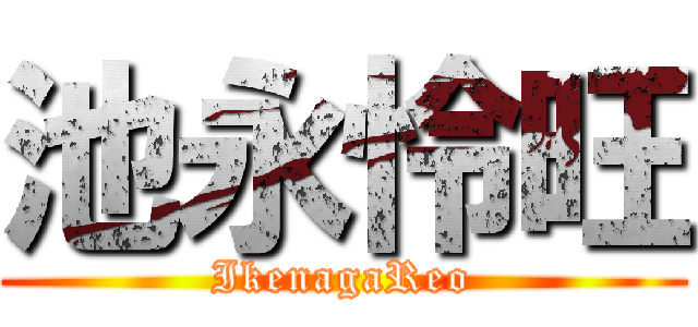 池永怜旺 (IkenagaReo)