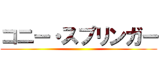 コニー・スプリンガー ()