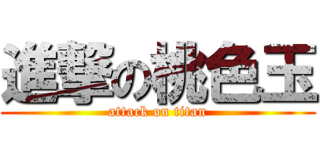 進撃の桃色玉 (attack on titan)