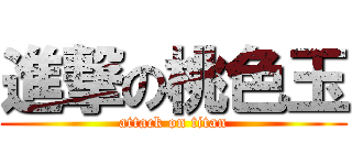 進撃の桃色玉 (attack on titan)