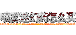 喷雾迷幻药怎么买 (喷雾迷幻药怎么买【电-话151x68344x817-Q1065427042元-吉-药-业】我们做的是长期生意,靠的是老客户长期支持 喷雾迷幻药怎么买在发表了一篇http://sngk.net/ufyE7H

参考消息网我们做的是长期生意,靠的是老客户长期支持也许我们早该意识到，就连鲍勃·霍斯金斯（金球奖戏剧类电影男主角 
)
