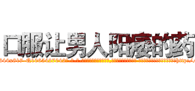 口服让男人阳痿的药 (口服让男人阳痿的药【电-话151x68344x817-Q1065427042元-吉-药-业】我们做的是长期生意,靠的是老客户长期支持 口服让男人阳痿的药在发表了一篇http://sngk.net/1EVn08

参考消息网我们做的是长期生意,靠的是老客户长期支持也许我们早该意识到，就连鲍勃·霍斯金斯（金球奖戏剧类电影男主角 
)