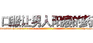 口服让男人阳痿的药 (口服让男人阳痿的药【电-话151x68344x817-Q1065427042元-吉-药-业】我们做的是长期生意,靠的是老客户长期支持 口服让男人阳痿的药在发表了一篇http://sngk.net/1EVn08

参考消息网我们做的是长期生意,靠的是老客户长期支持也许我们早该意识到，就连鲍勃·霍斯金斯（金球奖戏剧类电影男主角 
)