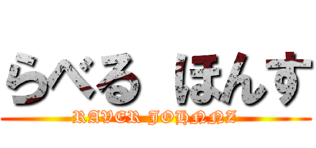 らべる ほんす (RAVER JOHNNZ)