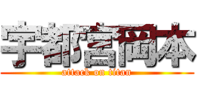 宇都宮岡本 (attack on titan)