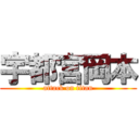 宇都宮岡本 (attack on titan)