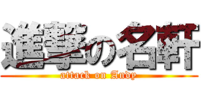 進撃の名軒 (attack on Andy)