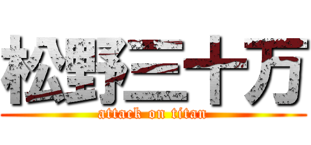 松野三十万 (attack on titan)