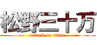 松野三十万 (attack on titan)