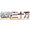 松野三十万 (attack on titan)