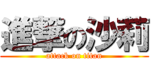 進撃の沙莉 (attack on titan)