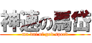 神速の馬岱 (ma dai of god speed)