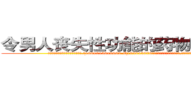令男人丧失性功能的药物哪里购买 (令男人丧失性功能的药物哪里购买【电.话186x0156x9662-Q194843976林氏药业】我们做的是长期生意,靠的是老客户长期支持
参考消息网2月20日报道 韩媒称，“剩女多、离婚率高的城市，房价一定会上涨。”这是中国经济学家金岩石2016年12月参加在上海举行的房地产相关论坛时说的话。
)