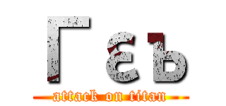 Γεъ (attack on titan)